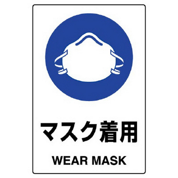 ＪＩＳ規格ステッカー マスク着用　802-652A