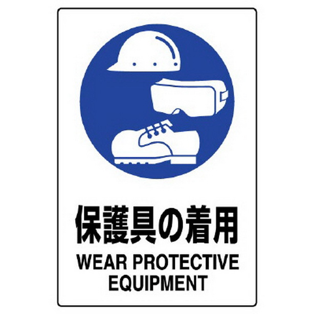 ＪＩＳ規格標識 保護具の着用　802-691A