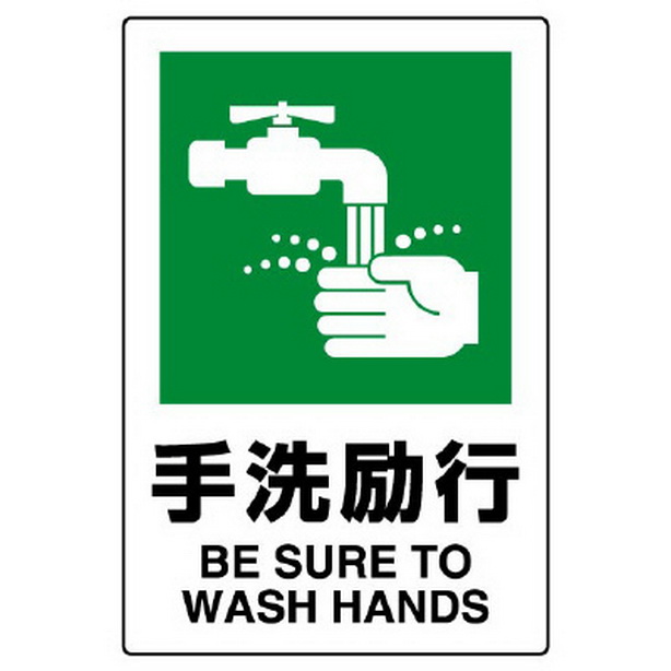 手洗励行