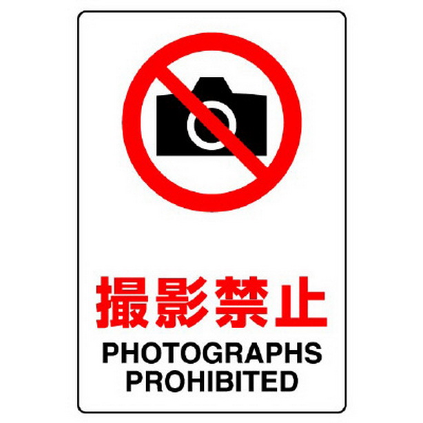 ＪＩＳ規格標識 撮影禁止　803-091A
