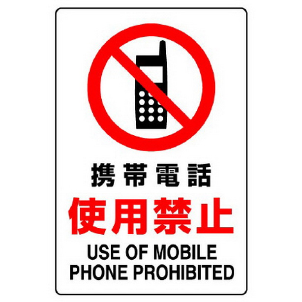 ＪＩＳ規格ステッカー 携帯電話使用禁止　803-102A