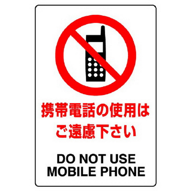 ＪＩＳ規格標識 携帯電話の使用は・・・　803-111A