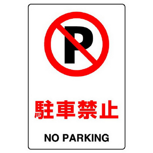 ＪＩＳ規格標識 駐車禁止
