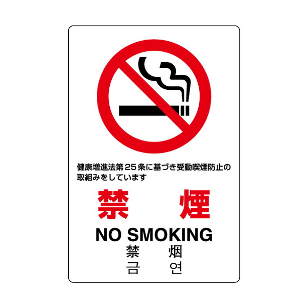 ＪＩＳ規格ステッカー 禁煙 第２５条