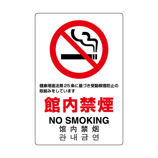 ＪＩＳ規格標識 館内禁煙　803-141A