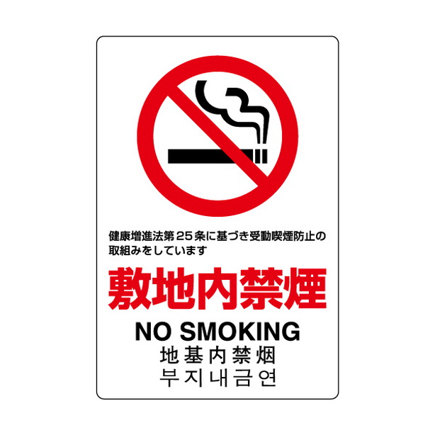 ＪＩＳ規格標識 敷地内禁煙　803-151A