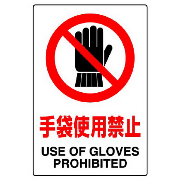ＪＩＳ規格ステッカー手袋使用禁止 ５枚組　803-34B