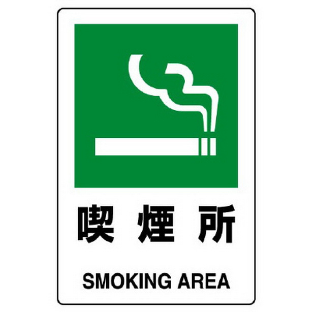 ＪＩＳ規格標識 喫煙所　803-841A