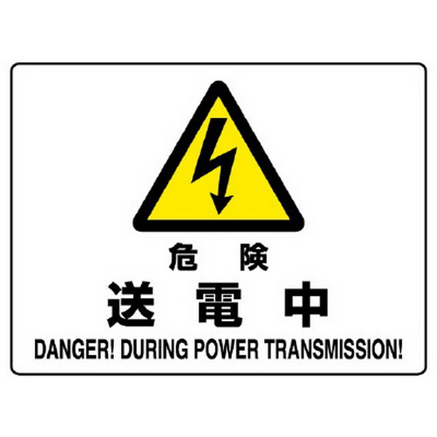 危険標識 危険 送電中