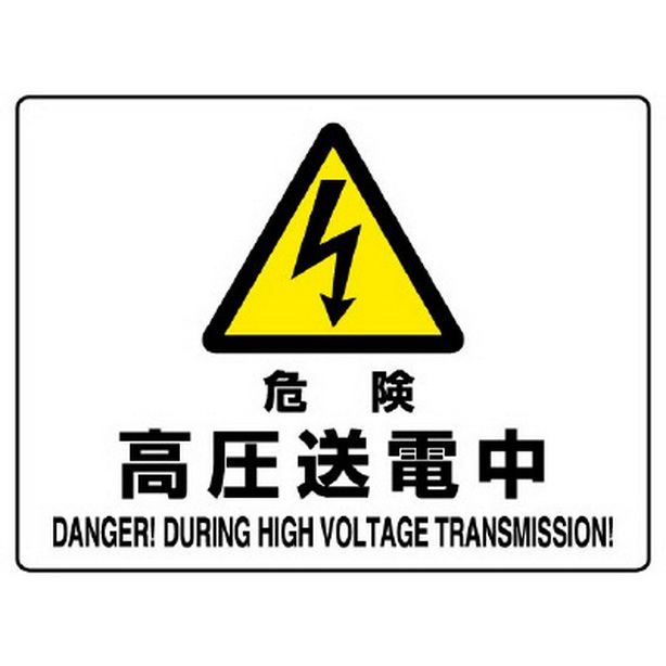 危険標識 危険 高圧送電中　804-53B
