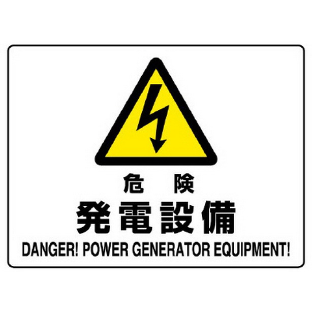 危険標識 危険 発電設備　804-55B