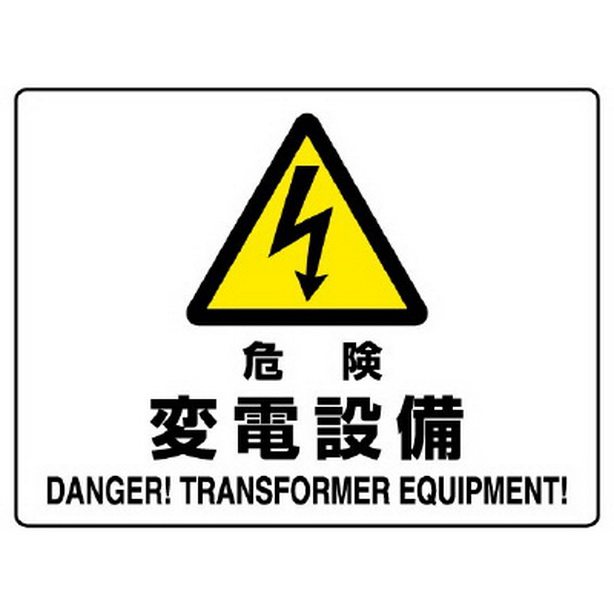 危険 変電設備　804-56B