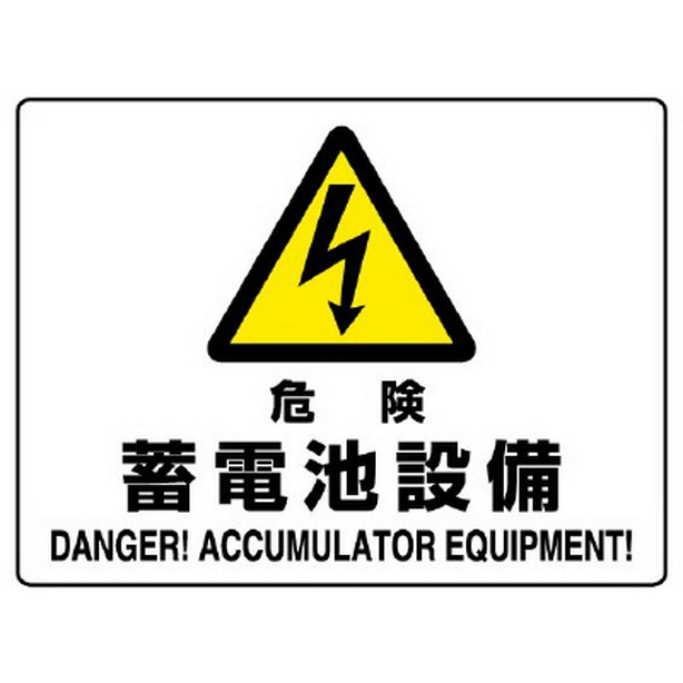 危険標識 危険 蓄電池設備　804-57B