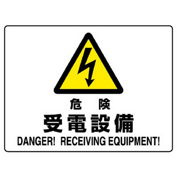 危険標識 受電設備　804-58B