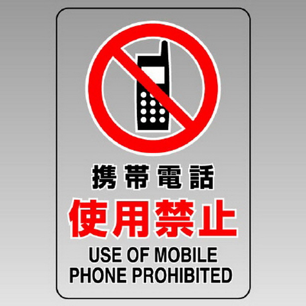 透明ステッカー 携帯電話使用禁止　807-43B