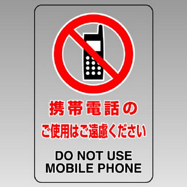 透明ステッカー 携帯電話の使用は…　807-44B