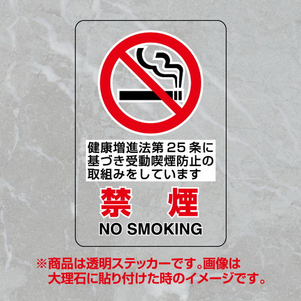 透明ｽﾃｯｶｰ 禁煙第２５条