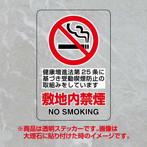 透明ｽﾃｯｶｰ 敷地内禁煙