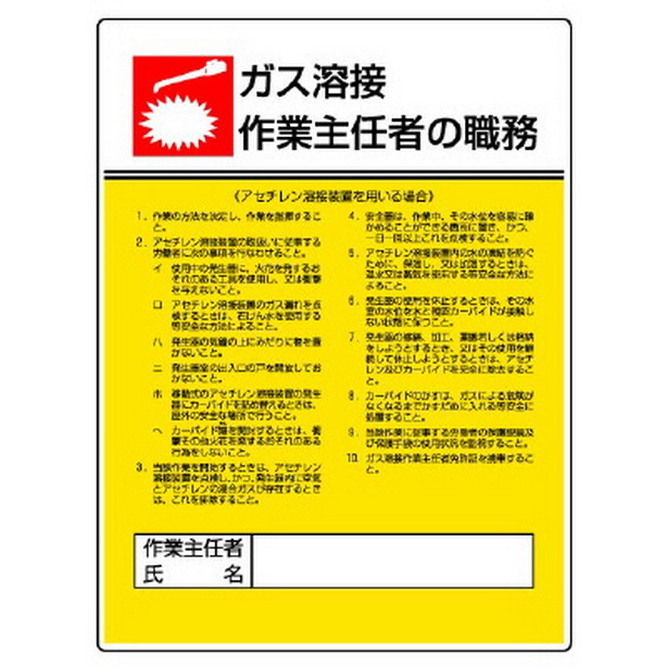作業主任者職務板 ガス溶接・アセチレン　808-09