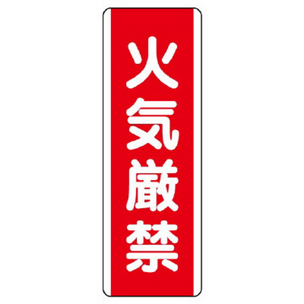 短冊型標識 火気厳禁　810-01