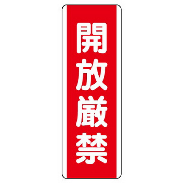 短冊型標識 開放厳禁　810-20