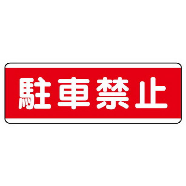 短冊型標識横型　駐車禁止　811-54