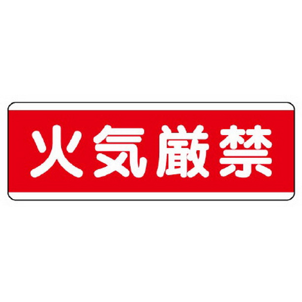 短冊型標識横型　火気厳禁　811-80