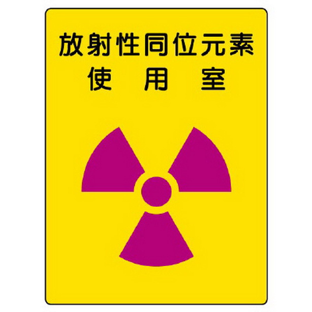 放射能標識 放射性同位元素 使用室　817-30