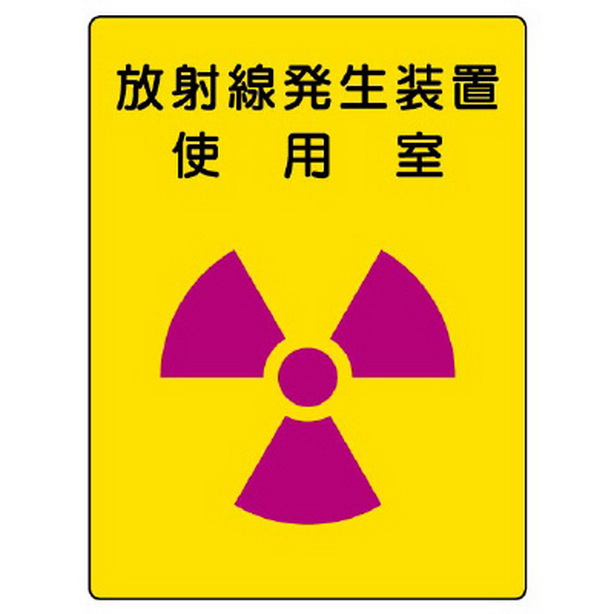 放射能標識 放射線発生装置 使用室　817-31