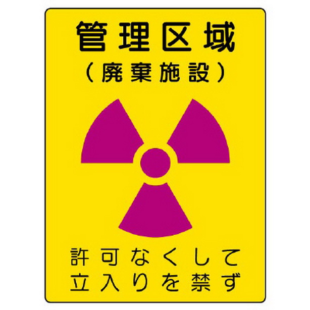 放射能標識 管理区域 廃棄施設　817-43