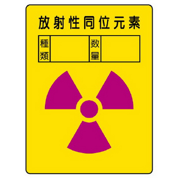 放射能ステッカー 放射性同位元素 ２枚１組　817-61