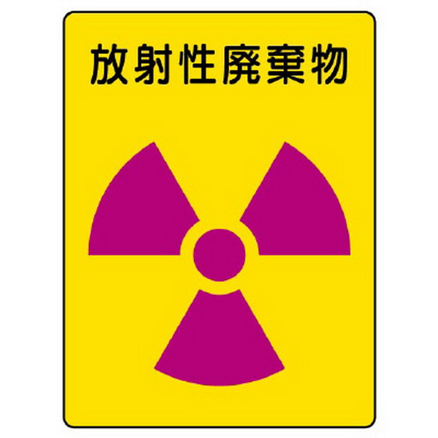 放射能ステッカー 放射性廃棄物 ２枚１組　817-62