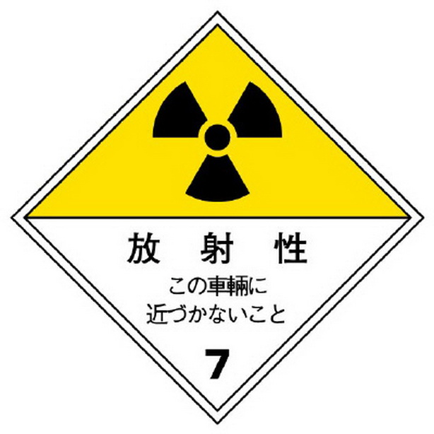 放射能標識 運搬用（車輌）　817-69