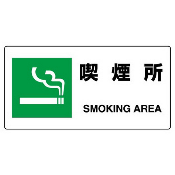 ＪＩＳ規格標識 喫煙所　818-15B