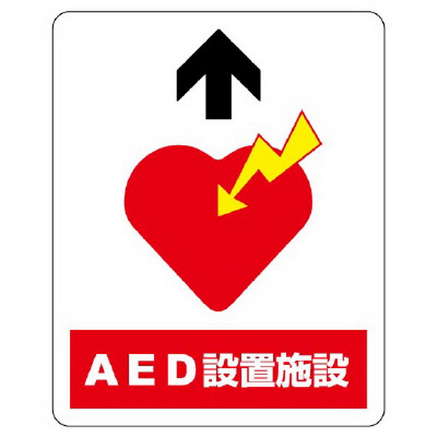 路面貼用ステッカー AED設置施設誘導　819-24