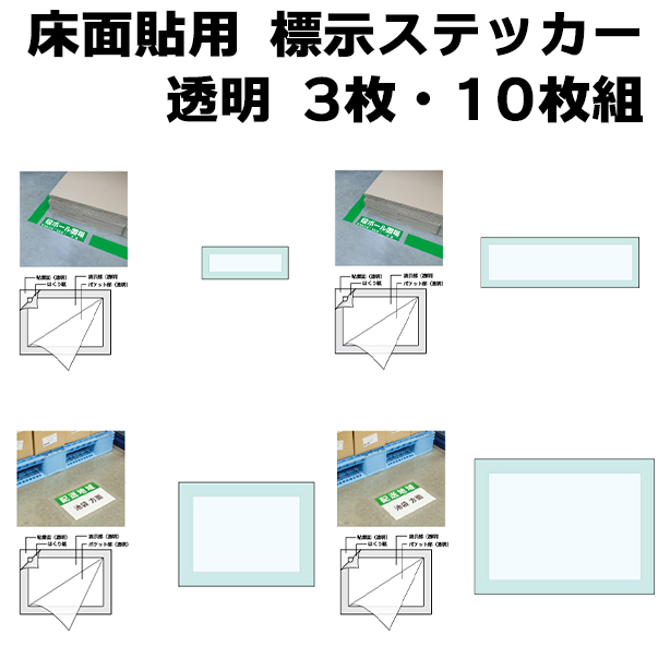 床面貼用 標示ステッカー 透明 3枚・10枚組　819-491×10