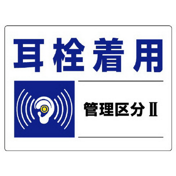 騒音管理区分標識 耳栓着用管理区分Ⅱ　820-01