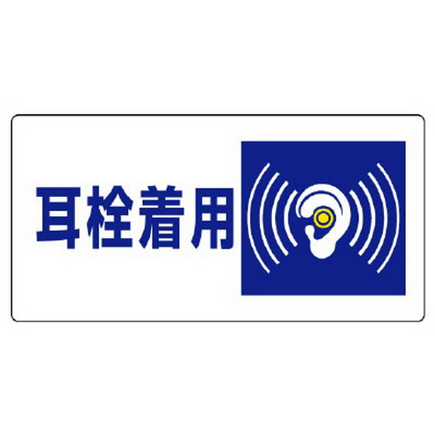 騒音管理区分標識 耳栓着用　820-07