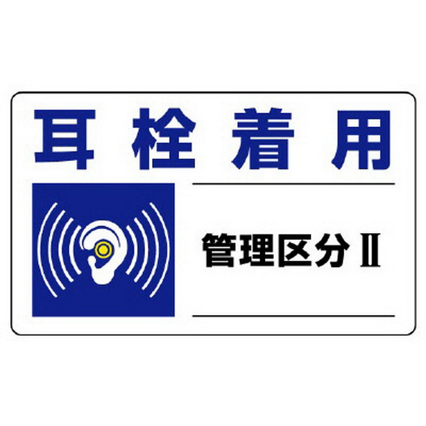騒音管理区分標識ステッカー 耳栓着用管理区分Ⅱ（5枚1組）　820-10