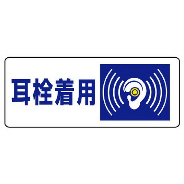 騒音管理区分標識ステッカー 耳栓着用（5枚1組）　820-17