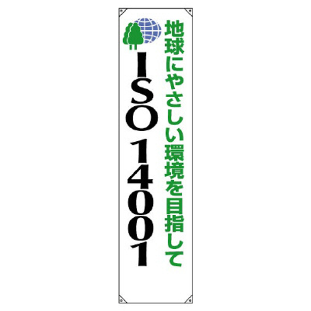 ISO14001 垂幕 地球にやさしい……　822-14A