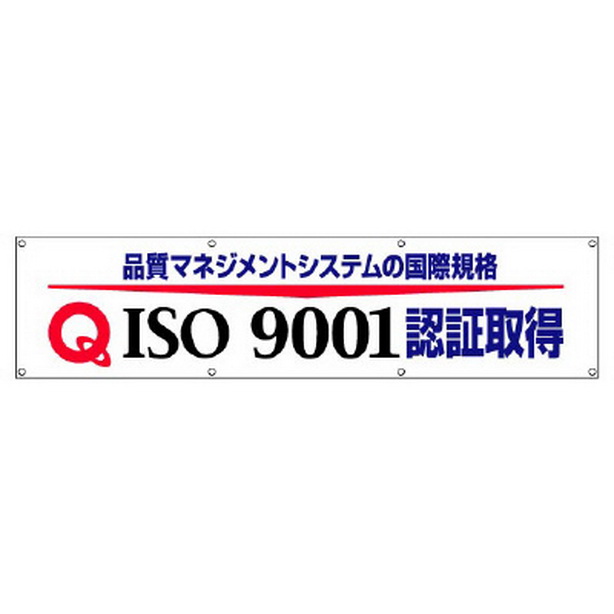 ISO9001 認証取得横断幕　822-17