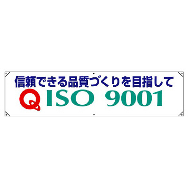ISO9001 横幕　822-27B