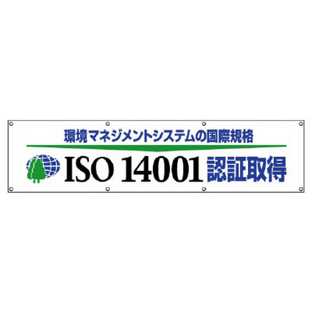ISO14001 認証取得横断幕　822-29