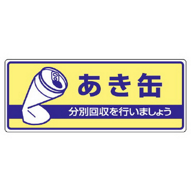 一般廃棄物分別標識 あき缶　822-34