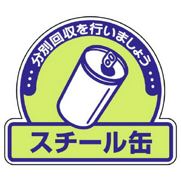 一般廃棄物分別ステッカー スチール缶　822-57