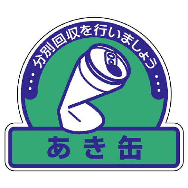 一般廃棄物分別ステッカー あき缶　822-67