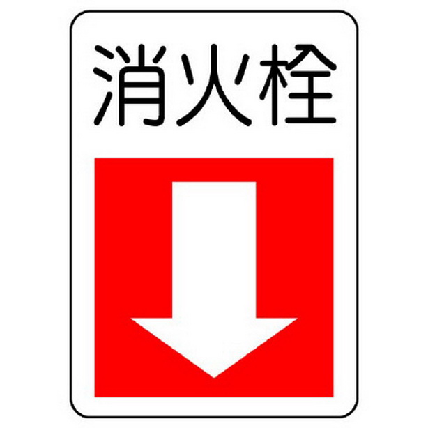 防火標識 消火栓(下矢印)