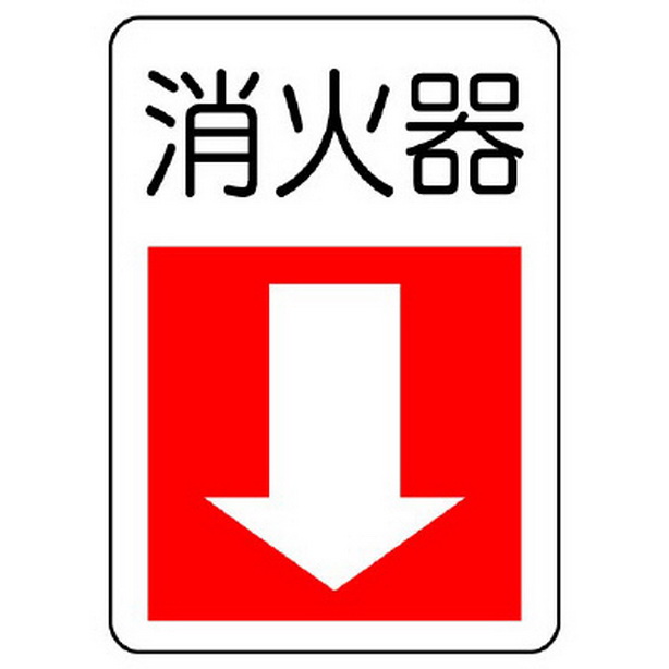 防火標識 消火器(下矢印)