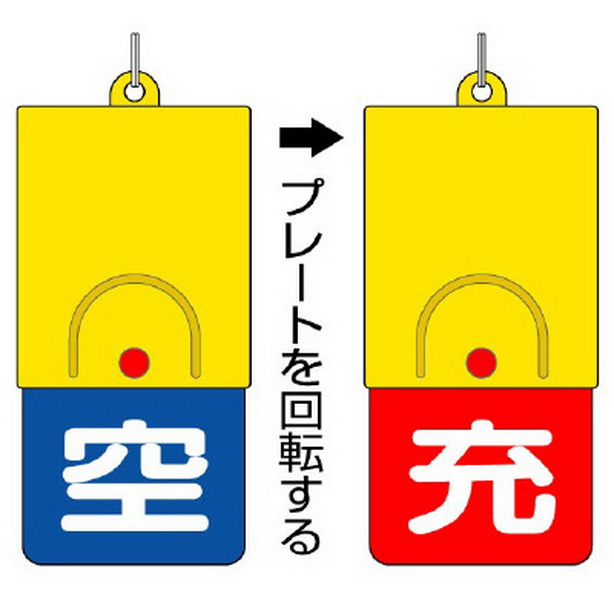 ボンベ用回転式両面表示板 空青／充赤　827-39